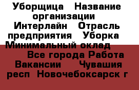 Уборщица › Название организации ­ Интерлайн › Отрасль предприятия ­ Уборка › Минимальный оклад ­ 16 000 - Все города Работа » Вакансии   . Чувашия респ.,Новочебоксарск г.